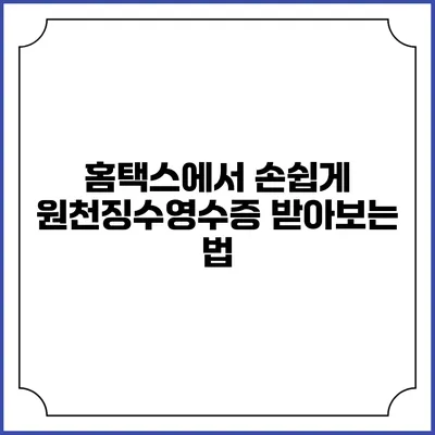홈택스에서 손쉽게 원천징수영수증 받아보는 법