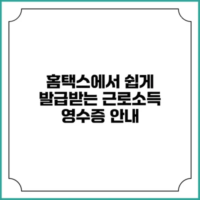 홈택스에서 쉽게 발급받는 근로소득 영수증 안내