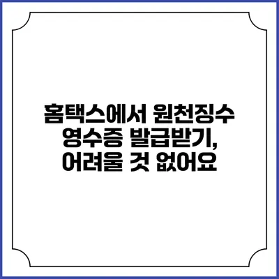 홈택스에서 원천징수 영수증 발급받기, 어려울 것 없어요