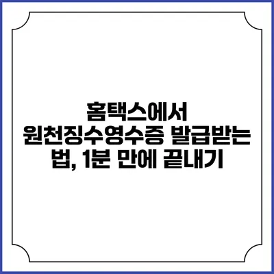 홈택스에서 원천징수영수증 발급받는 법, 1분 만에 끝내기