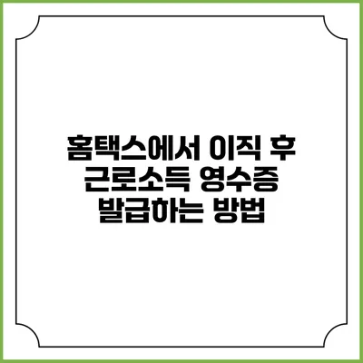 홈택스에서 이직 후 근로소득 영수증 발급하는 방법