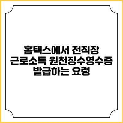 홈택스에서 전직장 근로소득 원천징수영수증 발급하는 요령