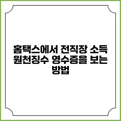 홈택스에서 전직장 소득 원천징수 영수증을 보는 방법