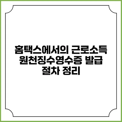 홈택스에서의 근로소득 원천징수영수증 발급 절차 정리