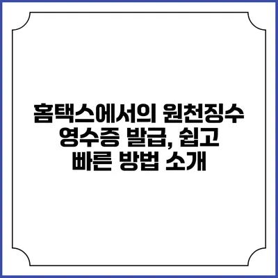 홈택스에서의 원천징수 영수증 발급, 쉽고 빠른 방법 소개