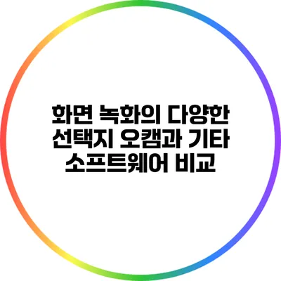 화면 녹화의 다양한 선택지: 오캠과 기타 소프트웨어 비교