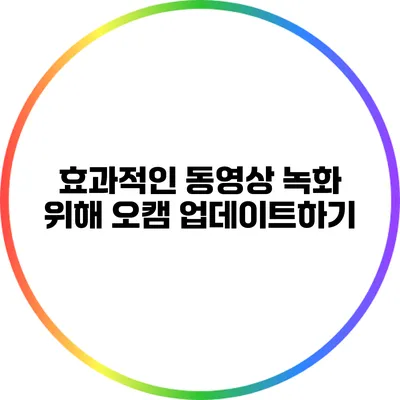 효과적인 동영상 녹화 위해 오캠 업데이트하기