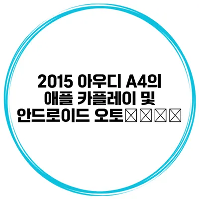 2015 아우디 A4의 애플 카플레이 및 안드로이드 오토使用指南