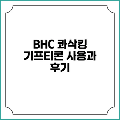 BHC 콰삭킹 기프티콘 사용과 후기