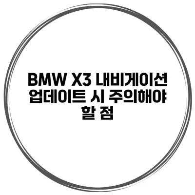 BMW X3 내비게이션 업데이트 시 주의해야 할 점