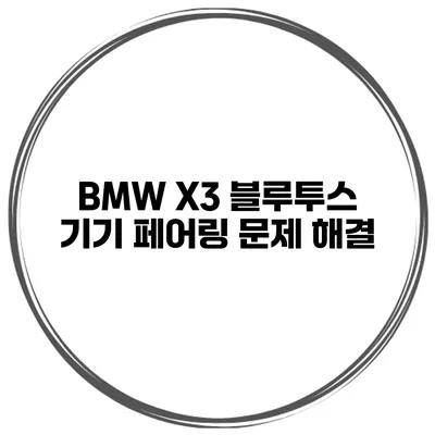BMW X3 블루투스 기기 페어링 문제 해결