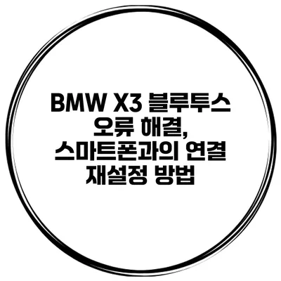 BMW X3 블루투스 오류 해결, 스마트폰과의 연결 재설정 방법