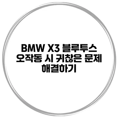 BMW X3 블루투스 오작동 시 귀찮은 문제 해결하기