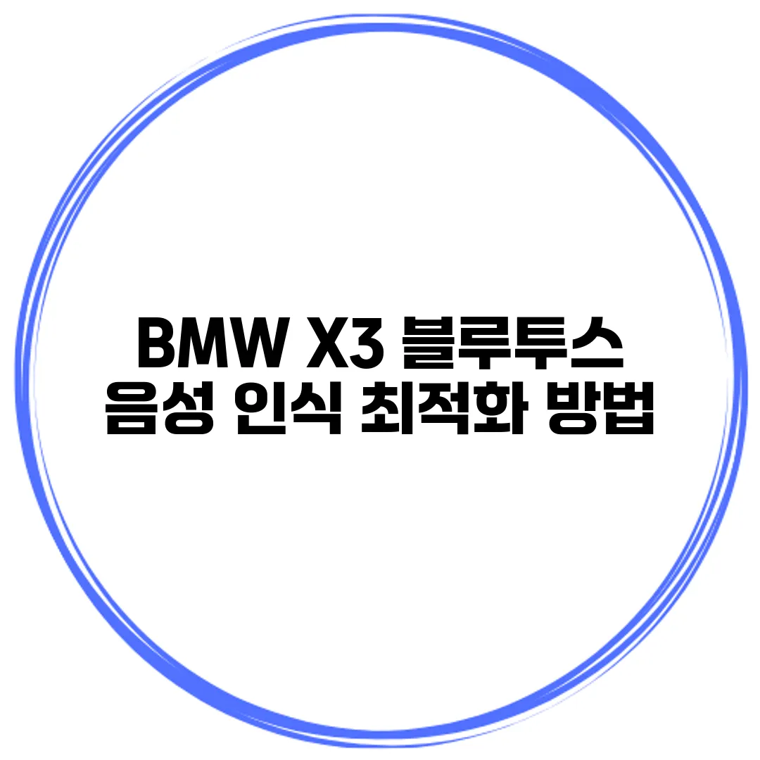 BMW X3 블루투스 음성 인식 최적화 방법