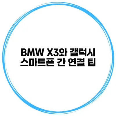 BMW X3와 갤럭시 스마트폰 간 연결 팁
