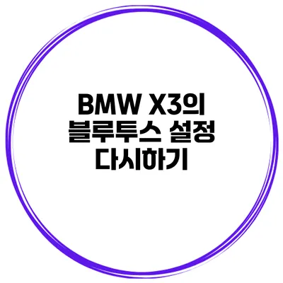 BMW X3의 블루투스 설정 다시하기
