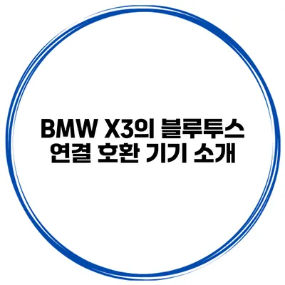 BMW X3의 블루투스 연결 호환 기기 소개