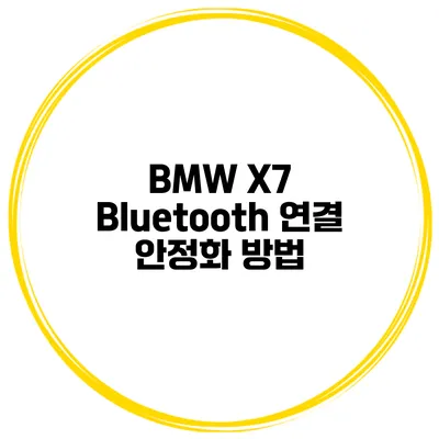 BMW X7 Bluetooth 연결 안정화 방법