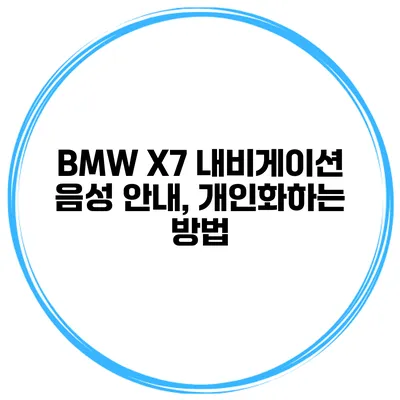BMW X7 내비게이션 음성 안내, 개인화하는 방법