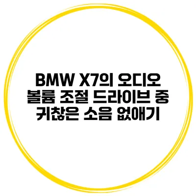 BMW X7의 오디오 볼륨 조절 드라이브 중 귀찮은 소음 없애기