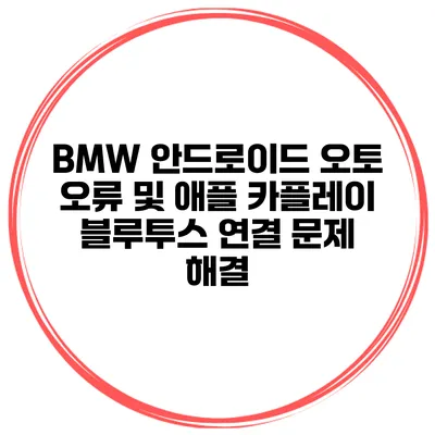 BMW 안드로이드 오토 오류 및 애플 카플레이 블루투스 연결 문제 해결