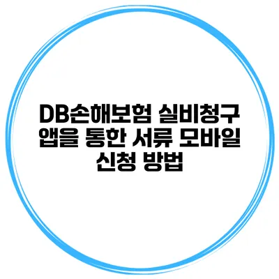DB손해보험 실비청구 앱을 통한 서류 모바일 신청 방법