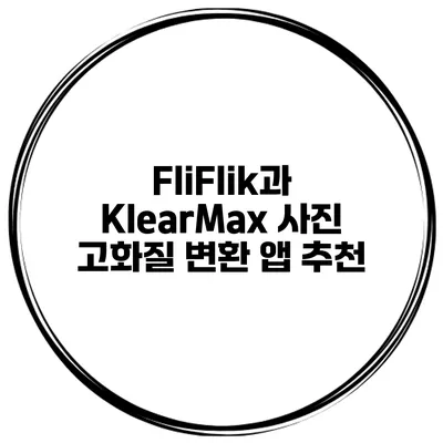 FliFlik과 KlearMax 사진 고화질 변환 앱 추천
