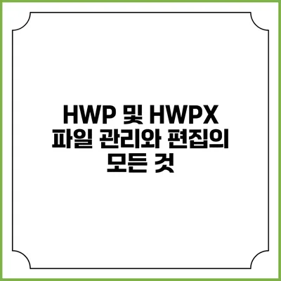HWP 및 HWPX 파일 관리와 편집의 모든 것