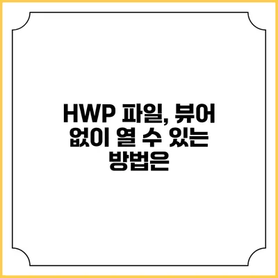 HWP 파일, 뷰어 없이 열 수 있는 방법은?