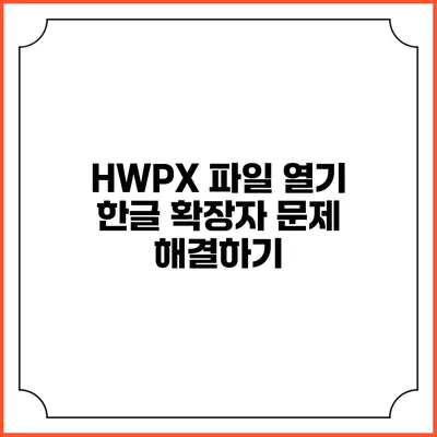 HWPX 파일 열기 한글 확장자 문제 해결하기