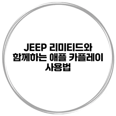 JEEP 리미티드와 함께하는 애플 카플레이 사용법