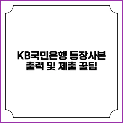 KB국민은행 통장사본 출력 및 제출 꿀팁