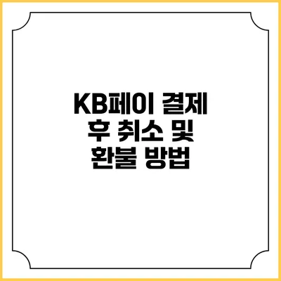 KB페이 결제 후 취소 및 환불 방법