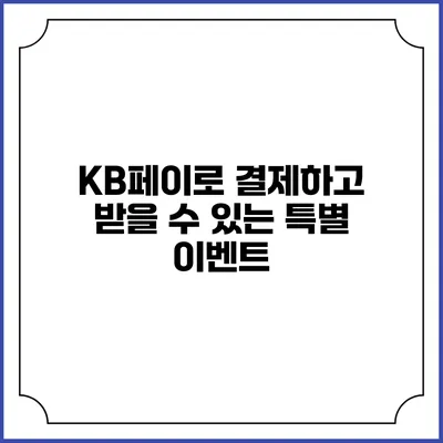 KB페이로 결제하고 받을 수 있는 특별 이벤트