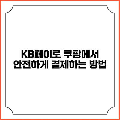 KB페이로 쿠팡에서 안전하게 결제하는 방법