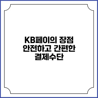 KB페이의 장점 안전하고 간편한 결제수단