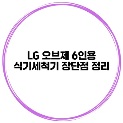 LG 오브제 6인용 식기세척기 장단점 정리