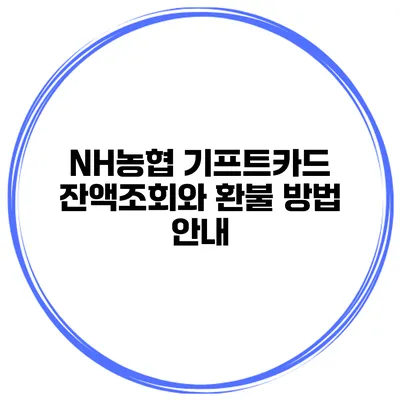 NH농협 기프트카드 잔액조회와 환불 방법 안내