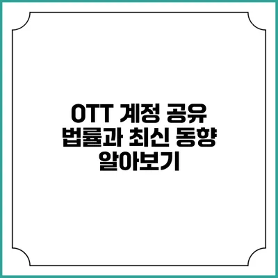 OTT 계정 공유 법률과 최신 동향 알아보기