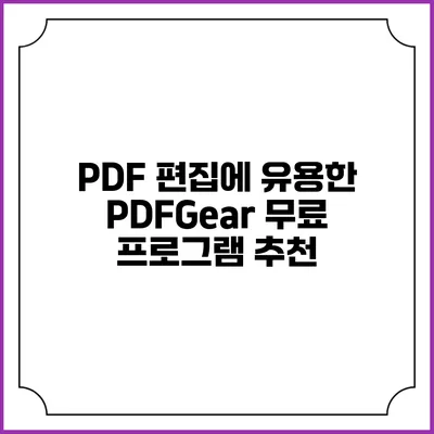 PDF 편집에 유용한 PDFGear 무료 프로그램 추천