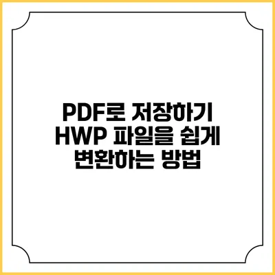 PDF로 저장하기 HWP 파일을 쉽게 변환하는 방법