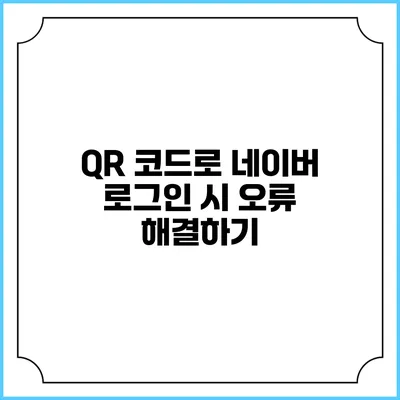 QR 코드로 네이버 로그인 시 오류 해결하기