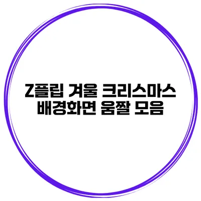 Z플립 겨울 크리스마스 배경화면 움짤 모음