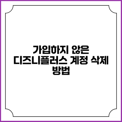 가입하지 않은 디즈니플러스 계정 삭제 방법