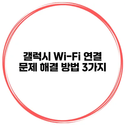 갤럭시 Wi-Fi 연결 문제 해결 방법 3가지