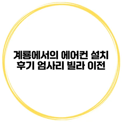 계룡에서의 에어컨 설치 후기 엄사리 빌라 이전