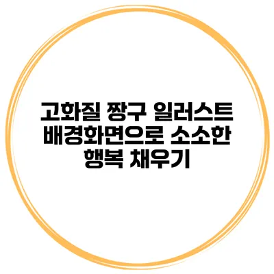 고화질 짱구 일러스트 배경화면으로 소소한 행복 채우기