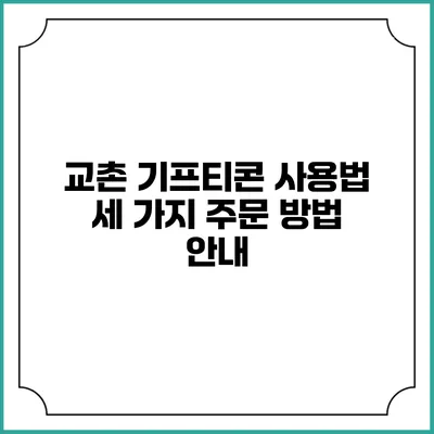 교촌 기프티콘 사용법 세 가지 주문 방법 안내