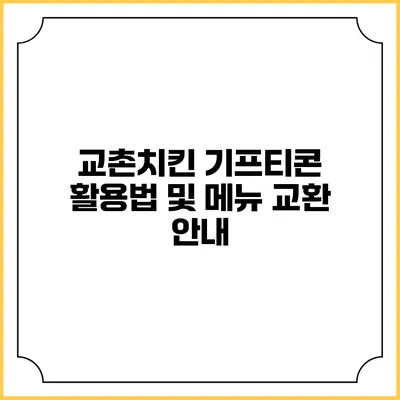 교촌치킨 기프티콘 활용법 및 메뉴 교환 안내
