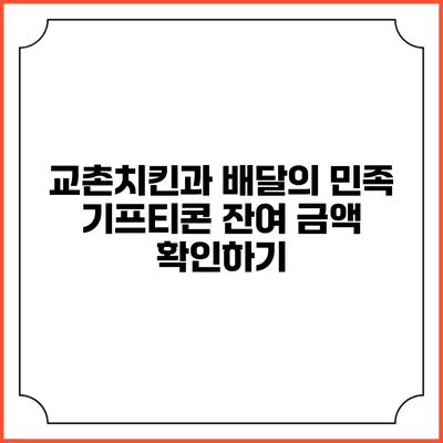 교촌치킨과 배달의 민족 기프티콘 잔여 금액 확인하기